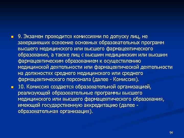 n n 9. Экзамен проводится комиссиями по допуску лиц, не завершивших освоение основных образовательных