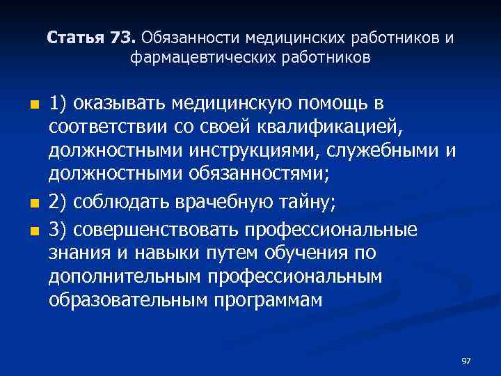 Права и обязанности медицинских и фармацевтических работников презентация