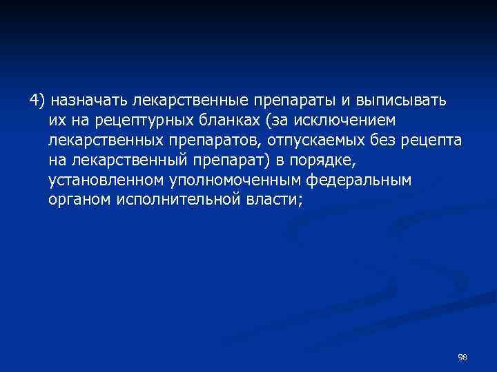 4) назначать лекарственные препараты и выписывать их на рецептурных бланках (за исключением лекарственных препаратов,