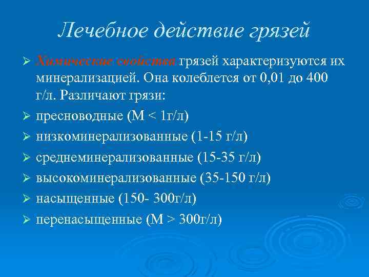 Лечебное действие грязей Химические свойства грязей характеризуются их минерализацией. Она колеблется от 0, 01