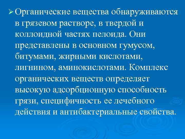 Ø Органические вещества обнаруживаются в грязевом растворе, в твердой и коллоидной частях пелоида. Они