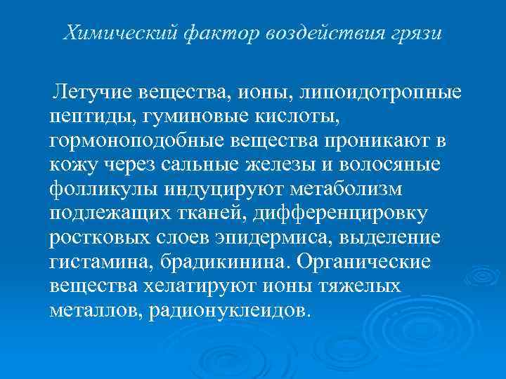 Химический фактор воздействия грязи Летучие вещества, ионы, липоидотропные пептиды, гуминовые кислоты, гормоноподобные вещества проникают