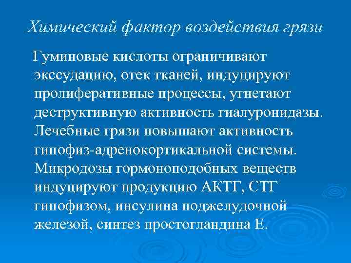 Химический фактор воздействия грязи Гуминовые кислоты ограничивают экссудацию, отек тканей, индуцируют пролиферативные процессы, угнетают