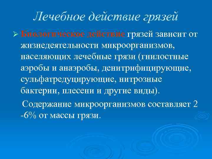 Лечебное действие грязей Ø Биологическое действие грязей зависит от жизнедеятельности микроорганизмов, населяющих лечебные грязи