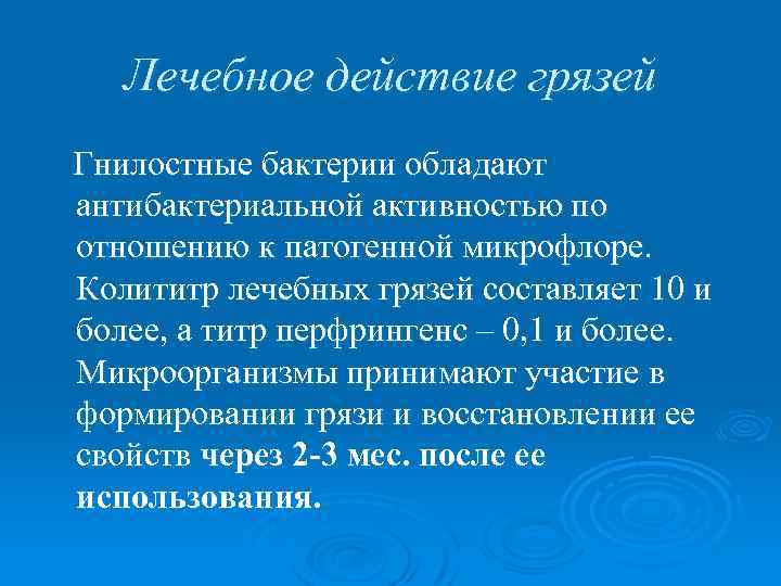 Лечебное действие грязей Гнилостные бактерии обладают антибактериальной активностью по отношению к патогенной микрофлоре. Колититр