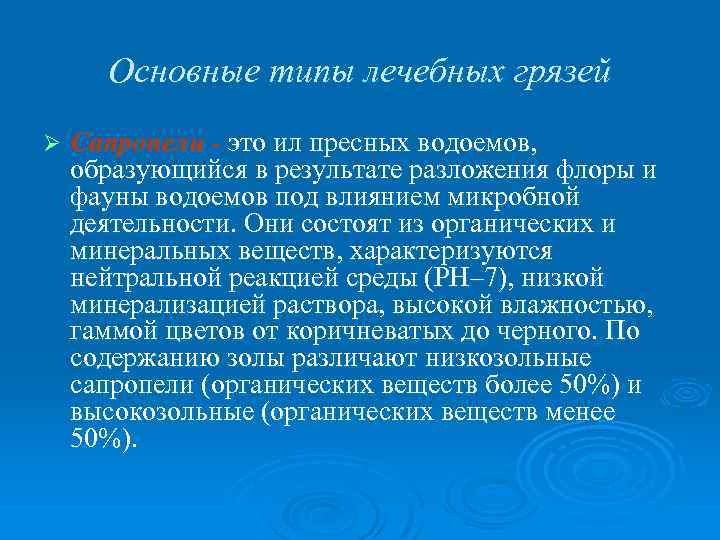 Основные типы лечебных грязей Ø Сапропели - это ил пресных водоемов, образующийся в результате
