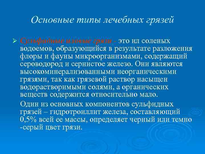 Основные типы лечебных грязей Ø Сульфидные иловые грязи - это ил соленых водоемов, образующийся