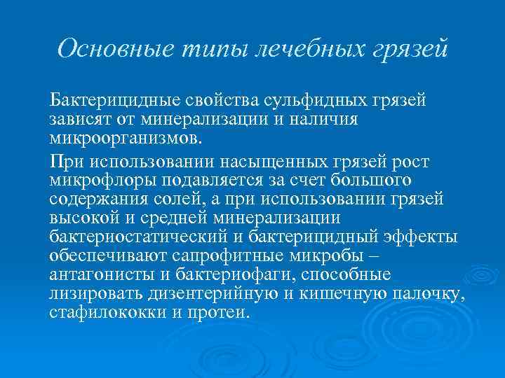 Основные типы лечебных грязей Бактерицидные свойства сульфидных грязей зависят от минерализации и наличия микроорганизмов.