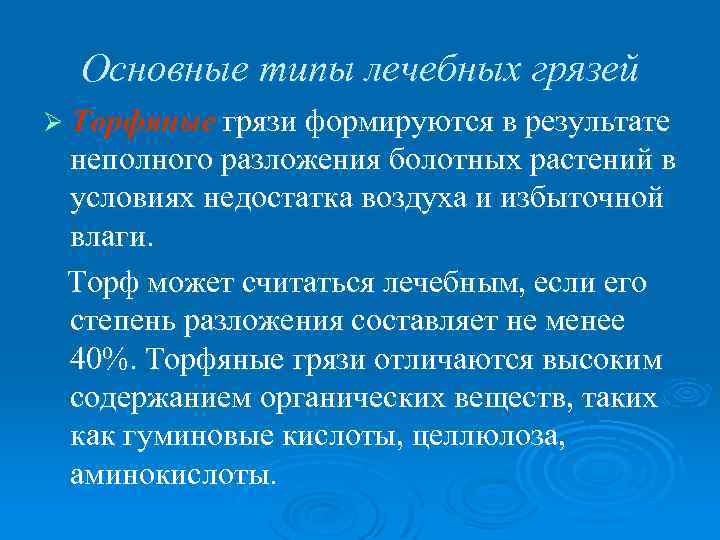 Основные типы лечебных грязей Ø Торфяные грязи формируются в результате неполного разложения болотных растений