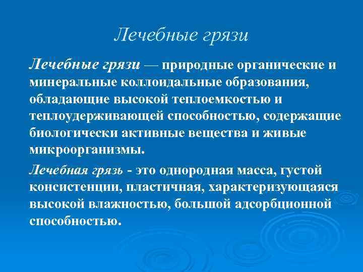 Лечебные грязи — природные органические и минеральные коллоидальные образования, обладающие высокой теплоемкостью и теплоудерживающей