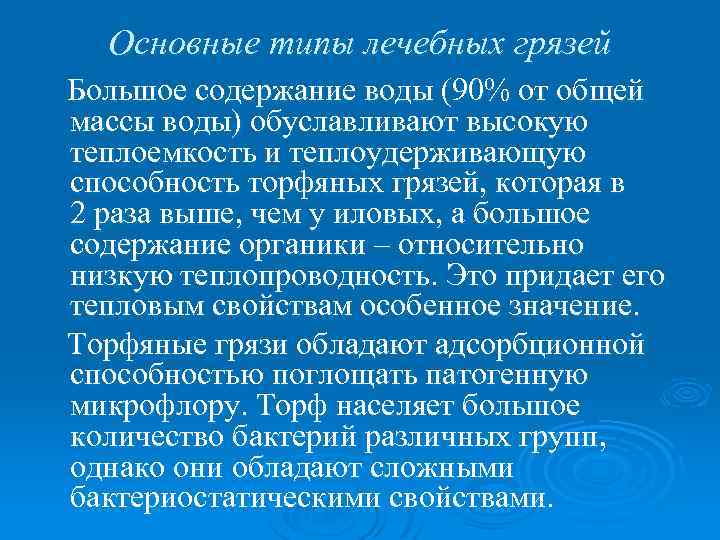 Основные типы лечебных грязей Большое содержание воды (90% от общей массы воды) обуславливают высокую