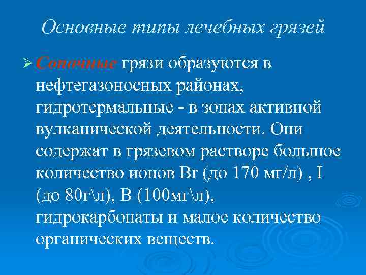 Основные типы лечебных грязей Ø Сопочные грязи образуются в нефтегазоносных районах, гидротермальные - в