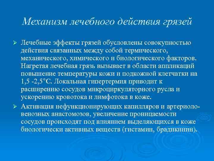 Механизм лечебного действия грязей Лечебные эффекты грязей обусловлены совокупностью действия связанных между собой термического,