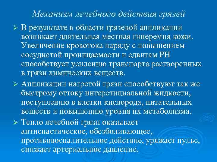 Механизм лечебного действия грязей В результате в области грязевой аппликации возникает длительная местная гиперемия