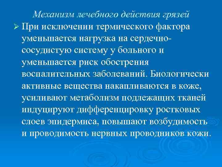 Механизм лечебного действия грязей Ø При исключении термического фактора уменьшается нагрузка на сердечнососудистую систему