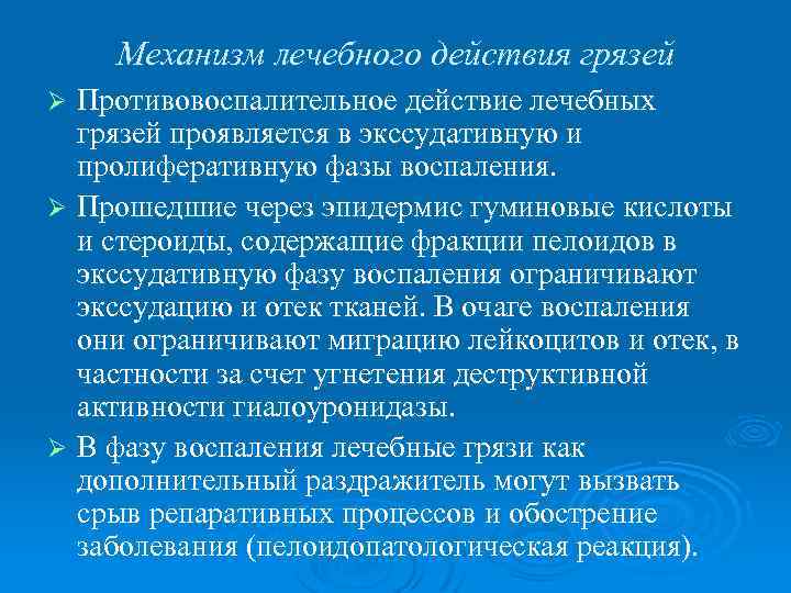 Механизм лечебного действия грязей Противовоспалительное действие лечебных грязей проявляется в экссудативную и пролиферативную фазы