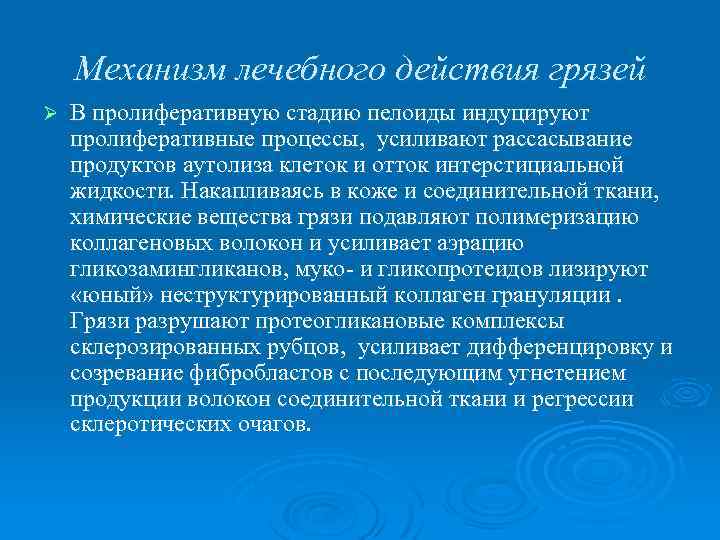 Механизм лечебного действия грязей Ø В пролиферативную стадию пелоиды индуцируют пролиферативные процессы, усиливают рассасывание
