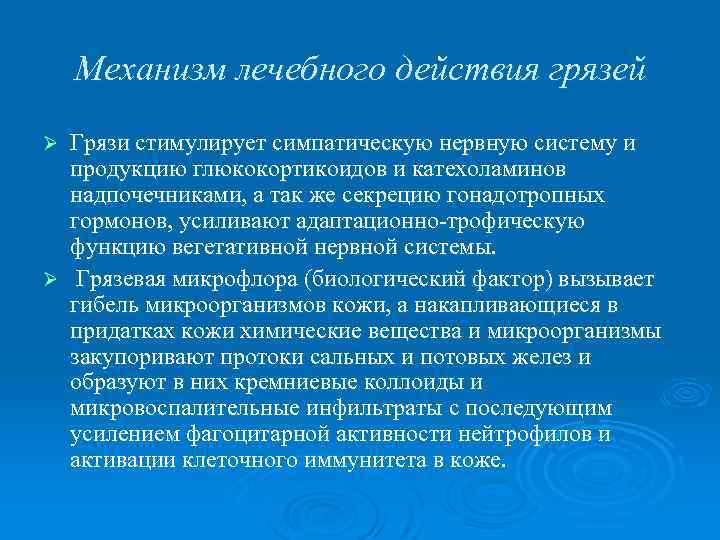 Механизм лечебного действия грязей Грязи стимулирует симпатическую нервную систему и продукцию глюкокортикоидов и катехоламинов