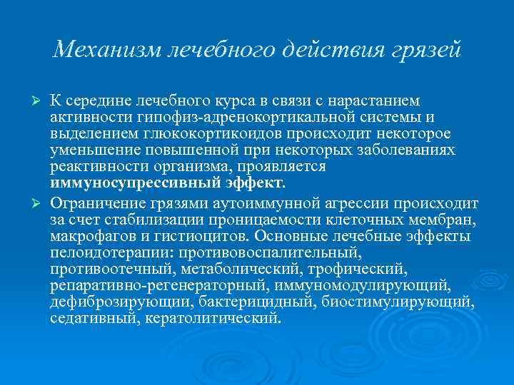 Механизм лечебного действия грязей К середине лечебного курса в связи с нарастанием активности гипофиз-адренокортикальной