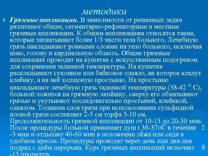 Ø методики Грязевые аппликации. В зависимости от решаемых задач различают общие, сегментарно-рефлекторные и местные