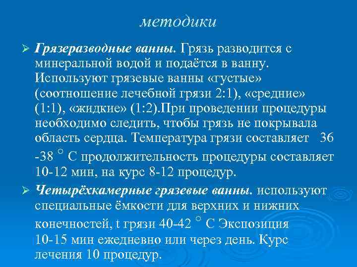 методики Грязеразводные ванны. Грязь разводится с минеральной водой и подаётся в ванну. Используют грязевые