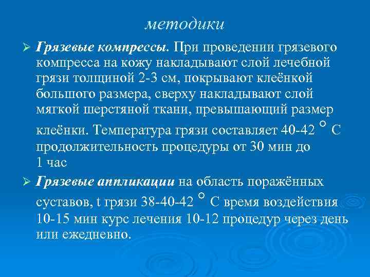 методики Грязевые компрессы. При проведении грязевого компресса на кожу накладывают слой лечебной грязи толщиной