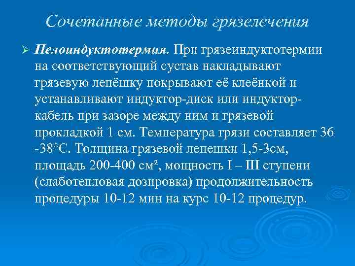Сочетанные методы грязелечения Ø Пелоиндуктотермия. При грязеиндуктотермии на соответствующий сустав накладывают грязевую лепёшку покрывают