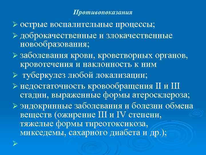 Противопоказания Ø острые воспалительные процессы; Ø доброкачественные и злокачественные новообразования; Ø заболевания крови, кроветворных