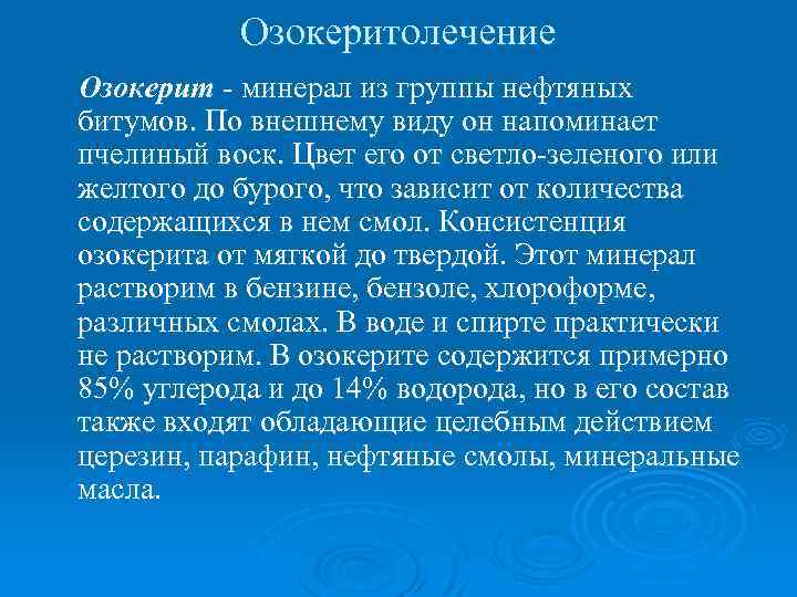 Озокеритолечение Озокерит - минерал из группы нефтяных битумов. По внешнему виду он напоминает пчелиный