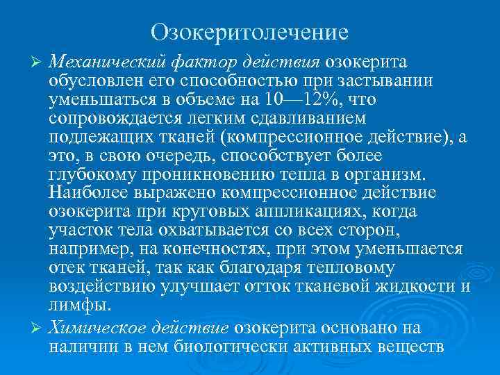 Озокеритолечение Механический фактор действия озокерита обусловлен его способностью при застывании уменьшаться в объеме на