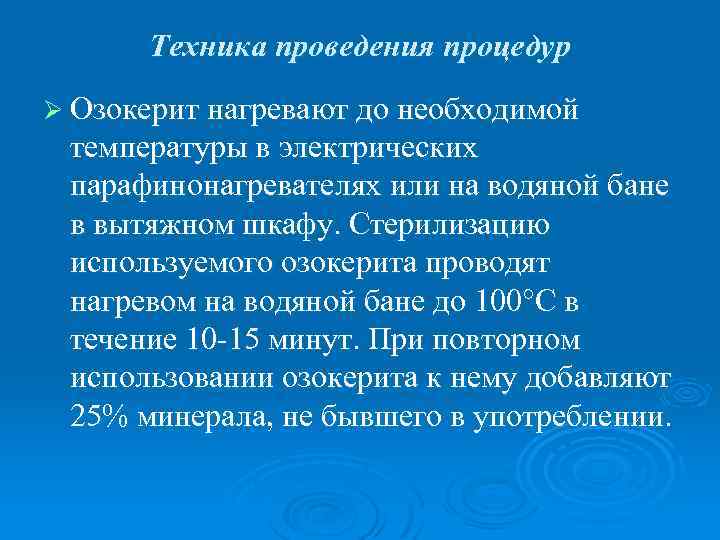 Техника проведения процедур Ø Озокерит нагревают до необходимой температуры в электрических парафинонагревателях или на