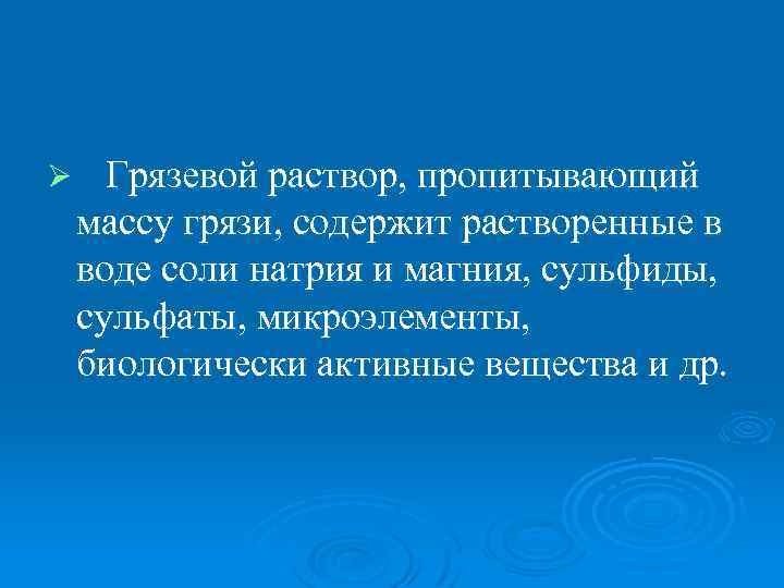 Ø Грязевой раствор, пропитывающий массу грязи, содержит растворенные в воде соли натрия и магния,