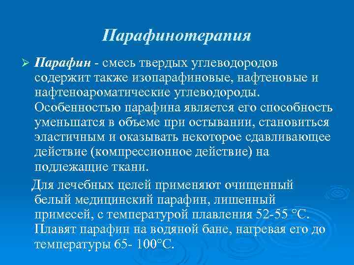 Парафинотерапия Ø Парафин - смесь твердых углеводородов содержит также изопарафиновые, нафтеновые и нафтеноароматические углеводороды.