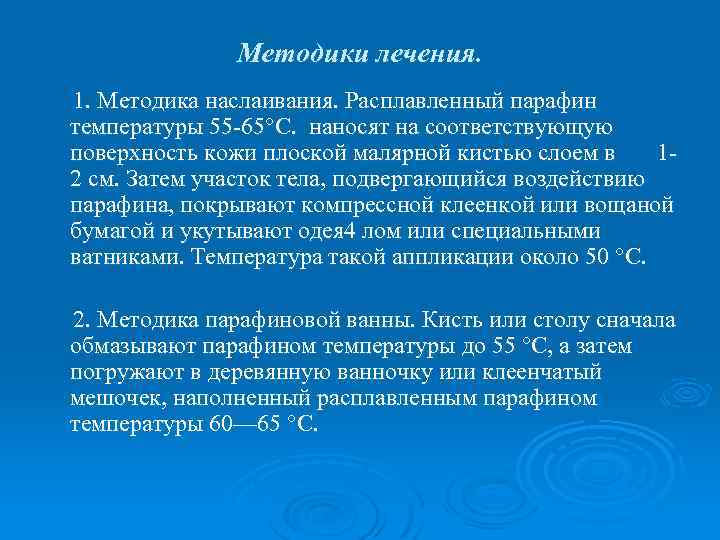 Методики лечения. 1. Методика наслаивания. Расплавленный парафин температуры 55 -65°С. наносят на соответствующую поверхность