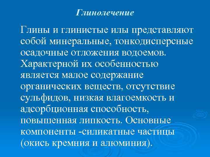 Глинолечение Глины и глинистые илы представляют собой минеральные, тонкодисперсные осадочные отложения водоемов. Характерной их