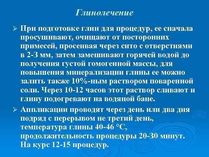 Глинолечение При подготовке глин для процедур, ее сначала просушивают, очищают от посторонних примесей, просеивая