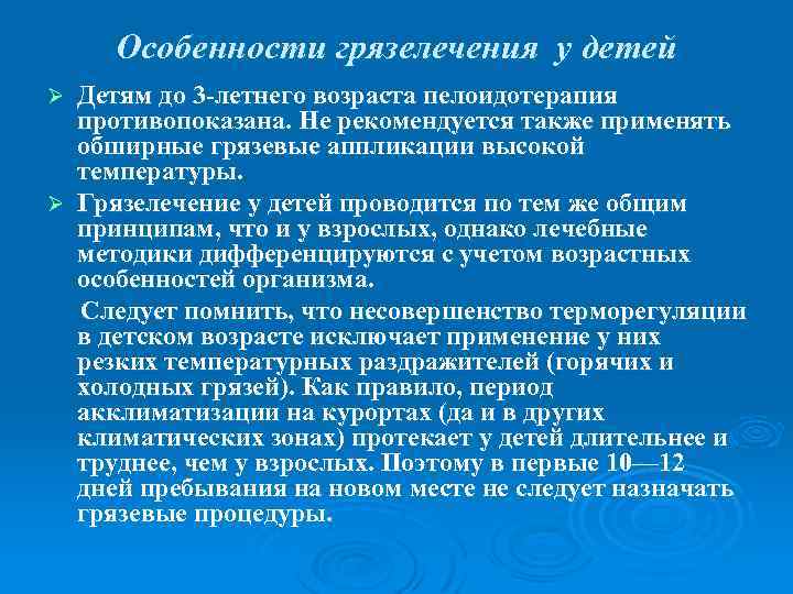 Особенности грязелечения у детей Детям до 3 -летнего возраста пелоидотерапия противопоказана. Не рекомендуется также