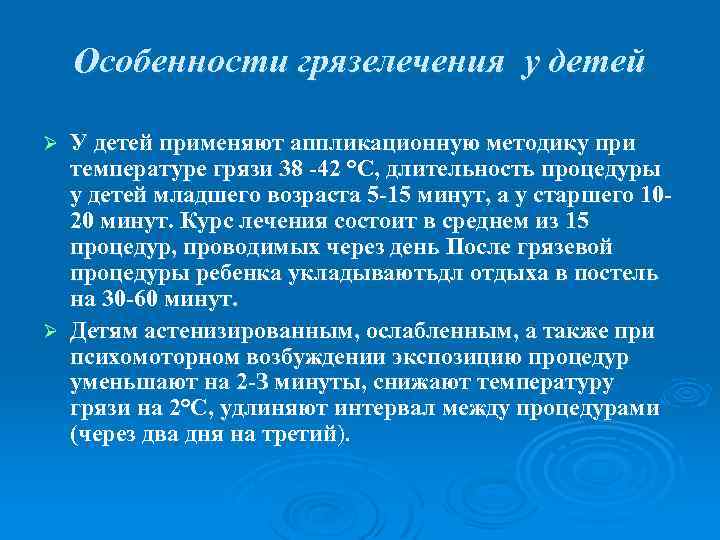 Особенности грязелечения у детей У детей применяют аппликационную методику при температуре грязи 38 -42