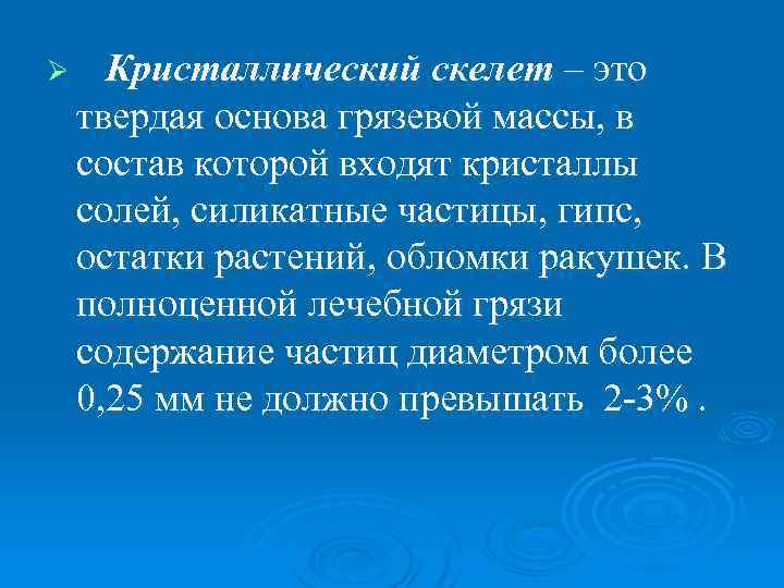 Ø Кристаллический скелет – это твердая основа грязевой массы, в состав которой входят кристаллы