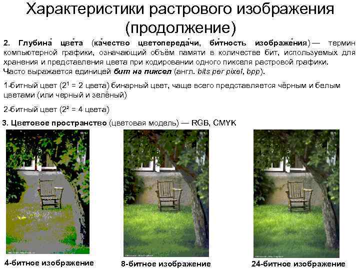 Характеристики растрового изображения (продолжение) 2. Глубина цве та (ка чество цветопереда чи, би тность