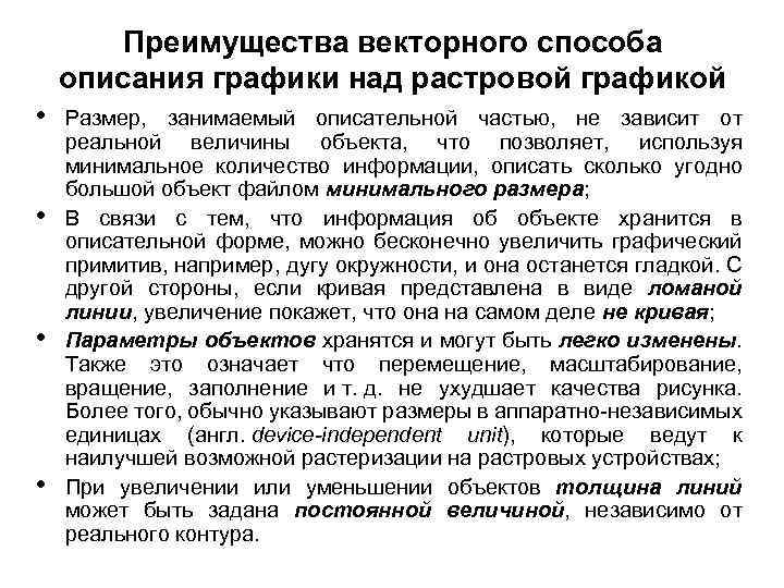 Преимущества векторного способа описания графики над растровой графикой • • Размер, занимаемый описательной частью,