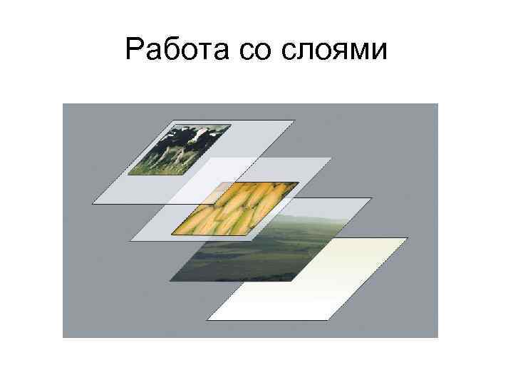 Работа со слоями 