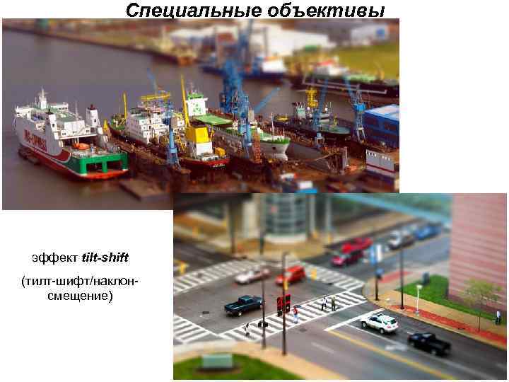 Специальные объективы эффект tilt-shift (тилт-шифт/наклонсмещение) 