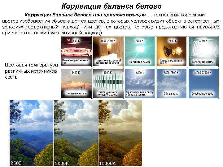 Коррекция баланса белого или цветокоррекция — технология коррекции цветов изображения объекта до тех цветов,