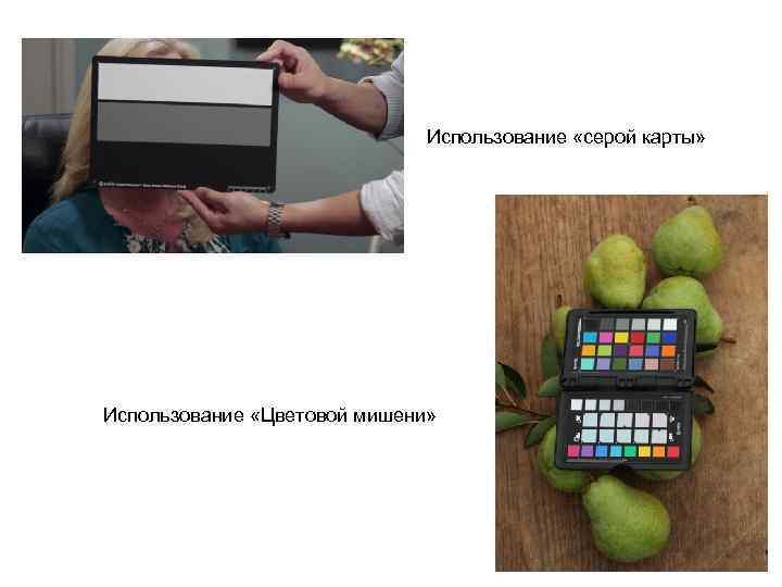 Использование «серой карты» Использование «Цветовой мишени» 