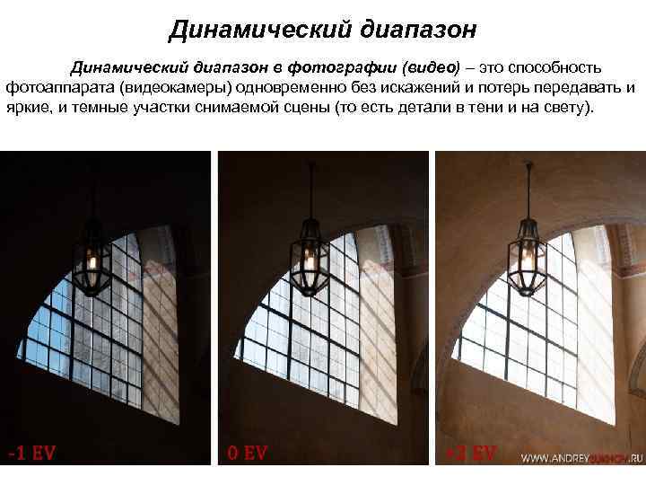 Динамический диапазон в фотографии (видео) – это способность фотоаппарата (видеокамеры) одновременно без искажений и