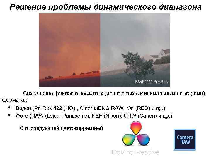 Решение проблемы динамического диапазона Сохранение файлов в несжатых (или сжатых с минимальными потерями) форматах: