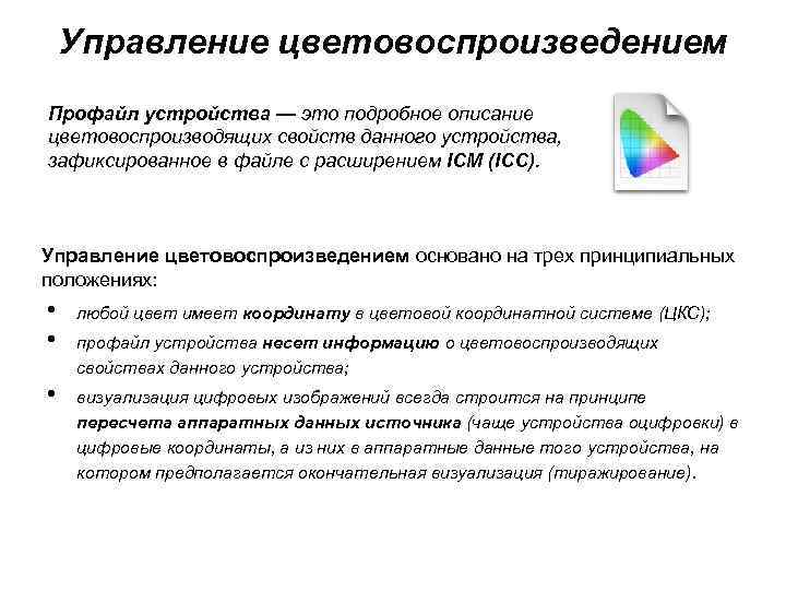 Управление цветовоспроизведением Профайл устройства — это подробное описание цветовоспроизводящих свойств данного устройства, зафиксированное в