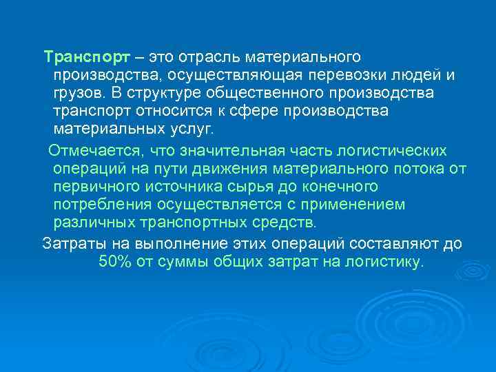 Транспорт – это отрасль материального производства, осуществляющая перевозки людей и грузов. В структуре общественного