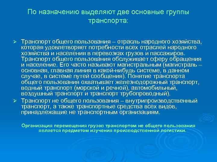 По назначению выделяют две основные группы транспорта: Транспорт общего пользования – отрасль народного хозяйства,